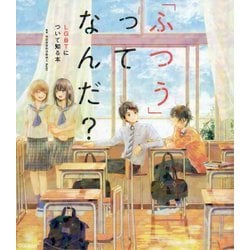 「ふつう」ってなんだ?―LGBTについて知る本 [単行本]