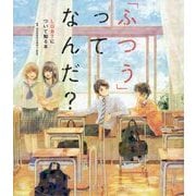 「ふつう」ってなんだ?―LGBTについて知る本 [単行本]