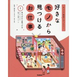 好きなモノから見つけるお仕事〈1〉あそびから見つける(キャリア教育にぴったり!) [全集叢書]