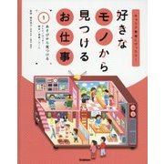 好きなモノから見つけるお仕事〈1〉あそびから見つける(キャリア教育にぴったり!) [全集叢書]