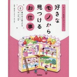 好きなモノから見つけるお仕事〈2〉家の中で見つける(キャリア教育にぴったり!) [全集叢書]