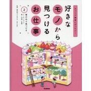 好きなモノから見つけるお仕事〈2〉家の中で見つける(キャリア教育にぴったり!) [全集叢書]