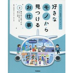 好きなモノから見つけるお仕事〈3〉家の外で見つける(キャリア教育にぴったり!) [全集叢書]