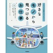 好きなモノから見つけるお仕事〈3〉家の外で見つける(キャリア教育にぴったり!) [全集叢書]