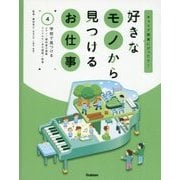好きなモノから見つけるお仕事〈4〉学校で見つける(キャリア教育にぴったり!) [全集叢書]