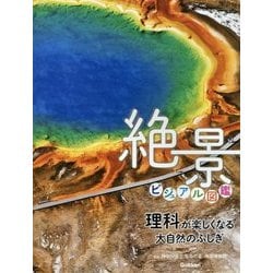 理科が楽しくなる大自然のふしぎ 絶景ビジュアル図鑑 [単行本]