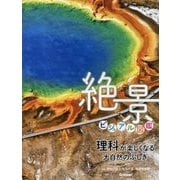 理科が楽しくなる大自然のふしぎ 絶景ビジュアル図鑑 [単行本]