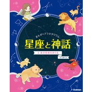 まんが☆プラネタリウム星座と神話〈1〉春の星座をめぐる [全集叢書]