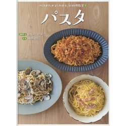 パスタ(つくりかたがよくわかるお料理教室〈5〉) [全集叢書]