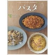 パスタ(つくりかたがよくわかるお料理教室〈5〉) [全集叢書]