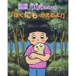 副助詞のえほん「ぼくにもかえるよ!」(えほんこどもにほんご学〈2〉) [全集叢書]