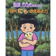 副助詞のえほん「ぼくにもかえるよ!」(えほんこどもにほんご学〈2〉) [全集叢書]