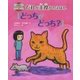 だれが主役かのえほん「どっちがどっち?」(えほんこどもにほんご学〈4〉) [全集叢書]
