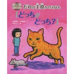 だれが主役かのえほん「どっちがどっち?」(えほんこどもにほんご学〈4〉) [全集叢書]