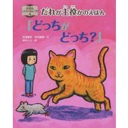 だれが主役かのえほん「どっちがどっち?」(えほんこどもにほんご学〈4〉) [全集叢書]