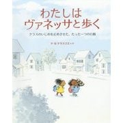 わたしはヴァネッサと歩く―クラスのいじめを止めさせた、たった一つの行動 [絵本]