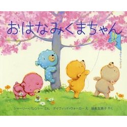 おはなみくまちゃん [絵本]
