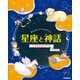 まんが☆プラネタリウム星座と神話〈3〉秋の星座をめぐる [全集叢書]