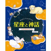まんが☆プラネタリウム星座と神話〈3〉秋の星座をめぐる [全集叢書]