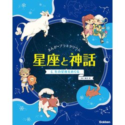 まんが☆プラネタリウム星座と神話〈4〉冬の星座をめぐる [全集叢書]