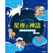 まんが☆プラネタリウム星座と神話〈4〉冬の星座をめぐる [全集叢書]