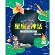 まんが☆プラネタリウム星座と神話〈5〉世界の星座をめぐる [全集叢書]