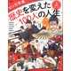 マンガ年表 歴史を変えた100人の人生〈上〉古代～江戸 [単行本]