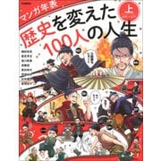 マンガ年表 歴史を変えた100人の人生〈上〉古代～江戸 [単行本]