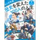 マンガ年表 歴史を変えた100人の人生〈下〉幕末～現代、世界史 [単行本]