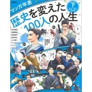 マンガ年表 歴史を変えた100人の人生〈下〉幕末～現代、世界史 [単行本]
