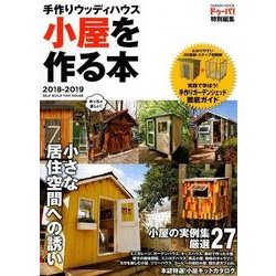手作りウッディハウス小屋を作る本 2018-2019（Gakken Mook） [ムックその他]
