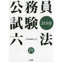 ヨドバシ.com - 公務員試験六法〈2019〉 [事典辞典] 通販【全品無料配達】