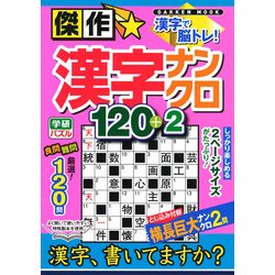 ヨドバシ Com 傑作 漢字ナンクロ1 2 Gakken Mook 学研パズル ムックその他 通販 全品無料配達