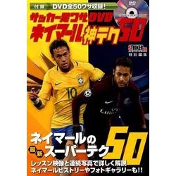 サッカー足ワザDVDネイマール神テク50（GAKKEN SPORTS MOOK） [ムックその他]