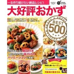 ヨドバシ Com 大好評おかずbest500 一生作り続けたい絶品レシピ Gakken Hit Mook 学研のお料理レシピ ムックその他 通販 全品無料配達