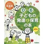 0歳～6歳 子どもの発達と保育の本 第2版 (Gakken保育Books) [単行本]