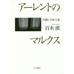 アーレントのマルクス―労働と全体主義 [単行本]