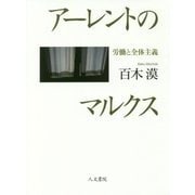 アーレントのマルクス―労働と全体主義 [単行本]