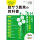 ゼロからはじめる!脱サラ農業の教科書(DO BOOKS) [単行本]