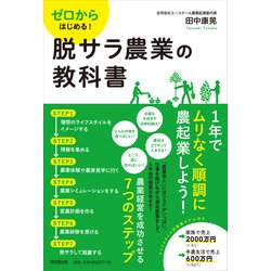 ゼロからはじめる!脱サラ農業の教科書(DO BOOKS) [単行本]