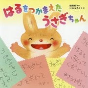 はるをつかまえたうさぎちゃん [絵本]