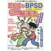 認知症のBPSD解決法―よくある16症状…対応方法(安心介護ハンドブック〈18〉) [単行本]