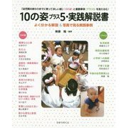 10の姿プラス5・実践解説書―「幼児期の終わりまでに育ってほしい姿」(10の姿)と重要事項(プラス5)を見える化! [単行本]