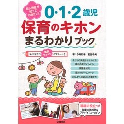 新人担任が知っておきたい!0・1・2歳児 保育のキホンまるわかりブック [単行本]