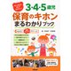 新人担任が知っておきたい!3・4・5歳児 保育のキホンまるわかりブック [単行本]