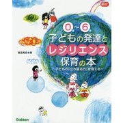 0歳～6歳 子どもの発達とレジリエンス保育の本(Gakken保育Books) [単行本]