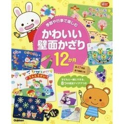 季節や行事で楽しむ かわいい壁面かざり12か月(Gakken保育Books) [単行本]