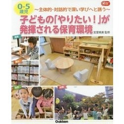 0-5歳児 子どもの「やりたい!」が発揮される保育環境―主体的・対話的で深い学びへと誘う(Gakken保育Books) [単行本]
