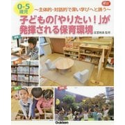 0-5歳児 子どもの「やりたい!」が発揮される保育環境―主体的・対話的で深い学びへと誘う(Gakken保育Books) [単行本]