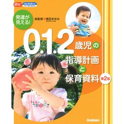 発達が見える!0.1.2歳児の指導計画と保育資料 第2版 (Gakken保育Books) [単行本]